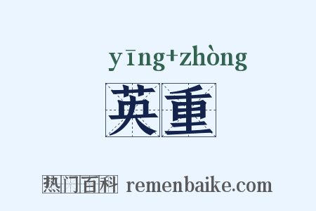 英重是什么意思的图片